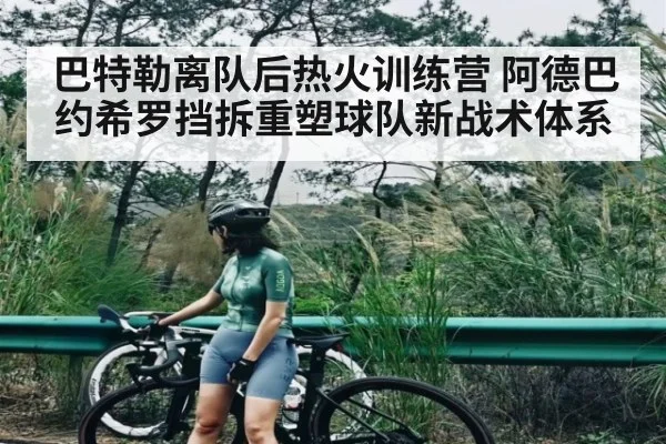 巴特勒离队后热火训练营 阿德巴约希罗挡拆重塑球队新战术体系